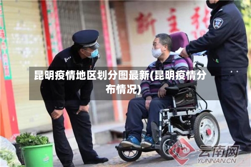 昆明疫情地区划分图最新(昆明疫情分布情况)