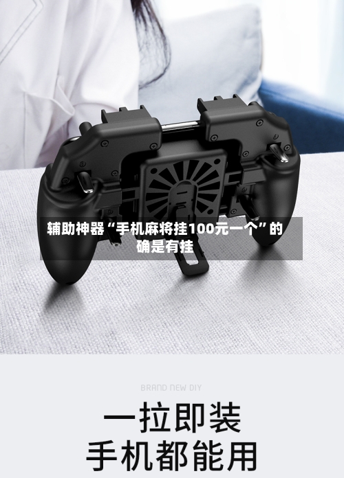 辅助神器“手机麻将挂100元一个”的确是有挂