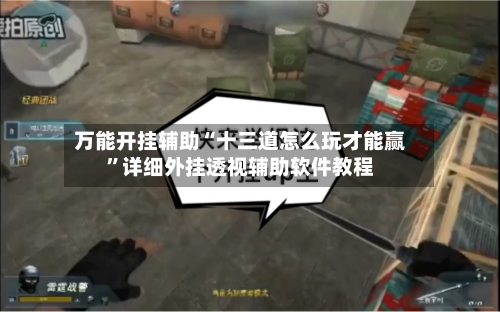 万能开挂辅助“十三道怎么玩才能赢	”详细外挂透视辅助软件教程-第2张图片