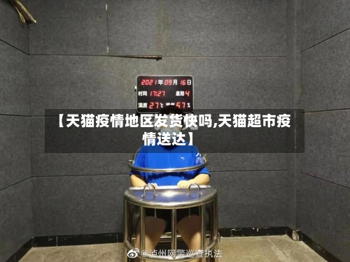 【天猫疫情地区发货快吗,天猫超市疫情送达】-第2张图片