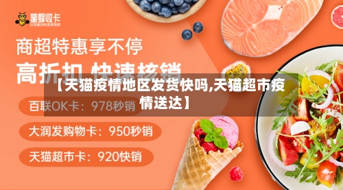 【天猫疫情地区发货快吗,天猫超市疫情送达】