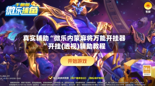 真实辅助“微乐内蒙麻将万能开挂器	”开挂(透视)辅助教程-第2张图片