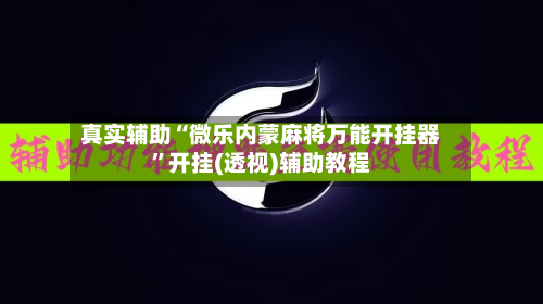 真实辅助“微乐内蒙麻将万能开挂器”开挂(透视)辅助教程-第3张图片