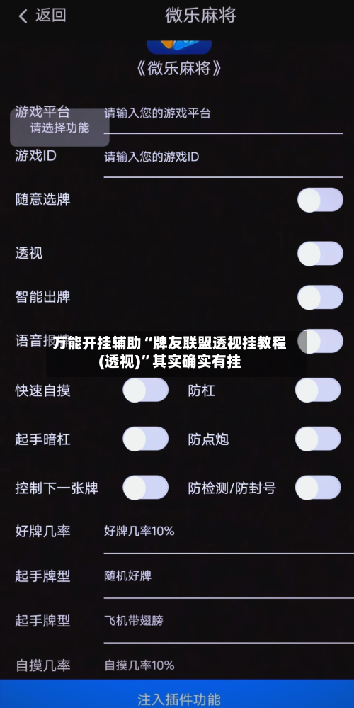 万能开挂辅助“牌友联盟透视挂教程(透视)”其实确实有挂-第3张图片