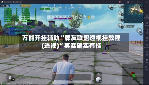 万能开挂辅助“牌友联盟透视挂教程(透视)”其实确实有挂-第2张图片