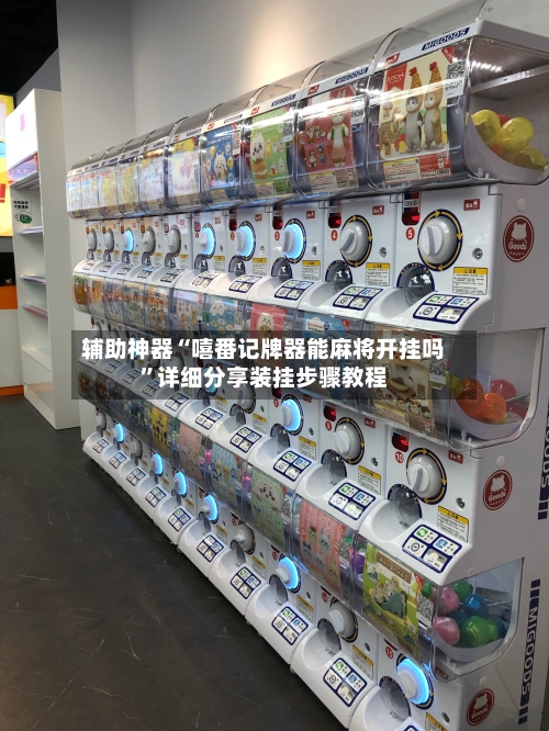 辅助神器“嘻番记牌器能麻将开挂吗”详细分享装挂步骤教程-第2张图片