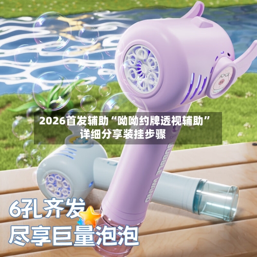 2026首发辅助“呦呦约牌透视辅助”详细分享装挂步骤-第3张图片