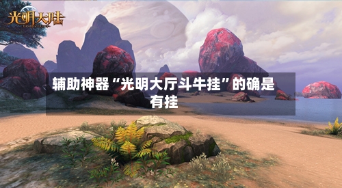 辅助神器“光明大厅斗牛挂	”的确是有挂-第2张图片