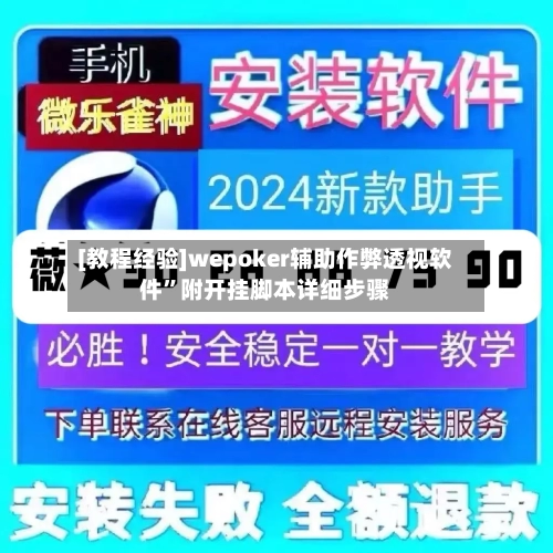 [教程经验]wepoker辅助作弊透视软件”附开挂脚本详细步骤-第2张图片