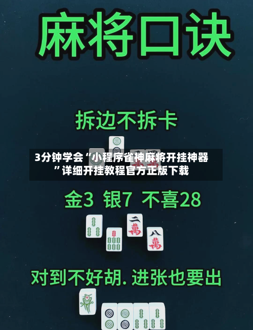 3分钟学会“小程序雀神麻将开挂神器	”详细开挂教程官方正版下载-第2张图片