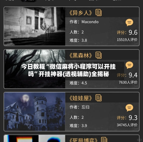 今日教程“微信麻将小程序可以开挂吗”开挂神器{透视辅助}全揭秘