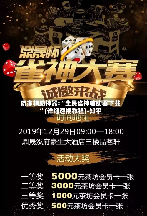 玩家辅助神器:“全民雀神辅助器下载”(详细透视教程)-知乎-第2张图片