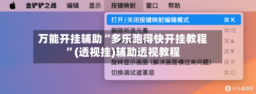 万能开挂辅助“多乐跑得快开挂教程	”(透视挂)辅助透视教程-第2张图片