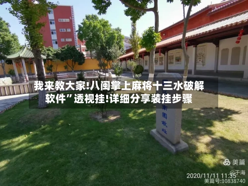 我来教大家!八闽掌上麻将十三水破解软件”透视挂!详细分享装挂步骤-第2张图片