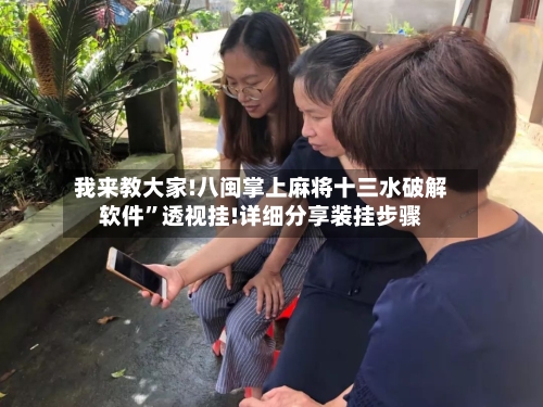 我来教大家!八闽掌上麻将十三水破解软件”透视挂!详细分享装挂步骤-第3张图片