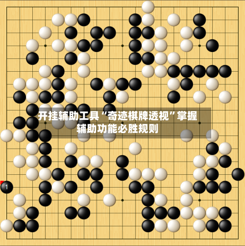 开挂辅助工具“奇迹棋牌透视”掌握辅助功能必胜规则