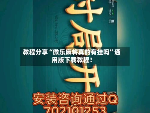 教程分享“微乐麻将真的有挂吗”通用版下载教程！-第2张图片