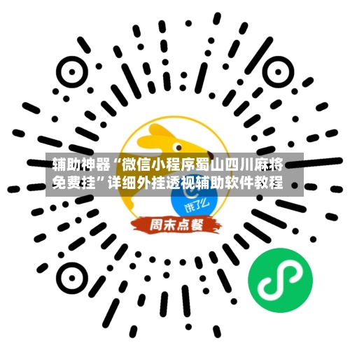 辅助神器“微信小程序蜀山四川麻将免费挂”详细外挂透视辅助软件教程