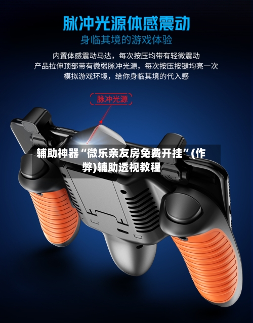 辅助神器“微乐亲友房免费开挂”(作弊)辅助透视教程