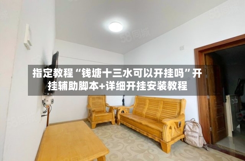指定教程“钱塘十三水可以开挂吗	”开挂辅助脚本+详细开挂安装教程-第2张图片