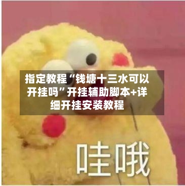指定教程“钱塘十三水可以开挂吗”开挂辅助脚本+详细开挂安装教程