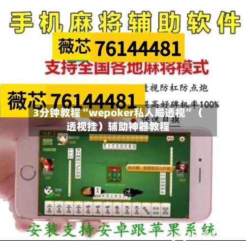 3分钟教程“wepoker私人局透视”（透视挂）辅助神器教程