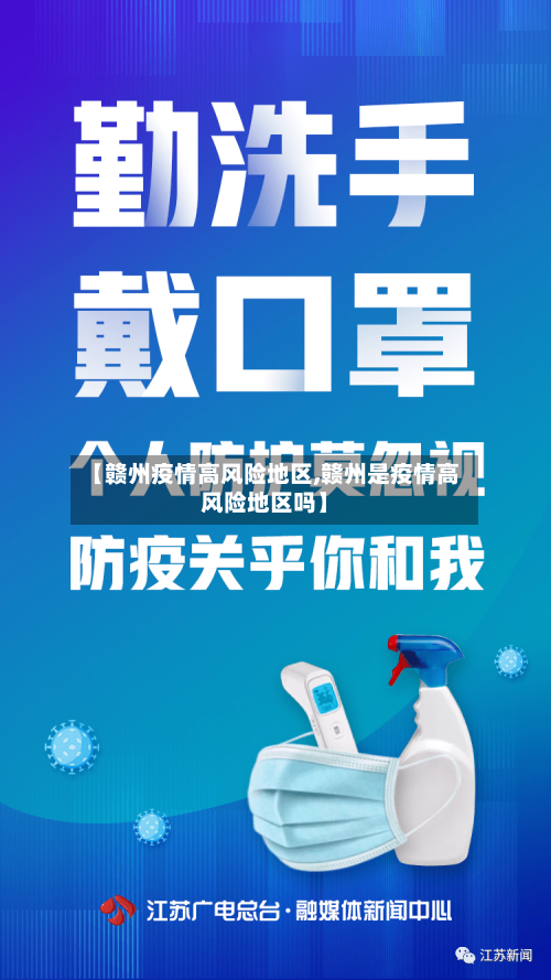 【赣州疫情高风险地区,赣州是疫情高风险地区吗】-第2张图片