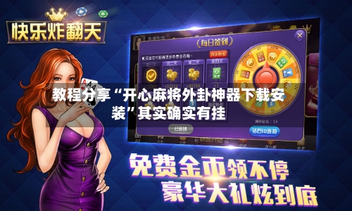 教程分享“开心麻将外卦神器下载安装”其实确实有挂-第3张图片