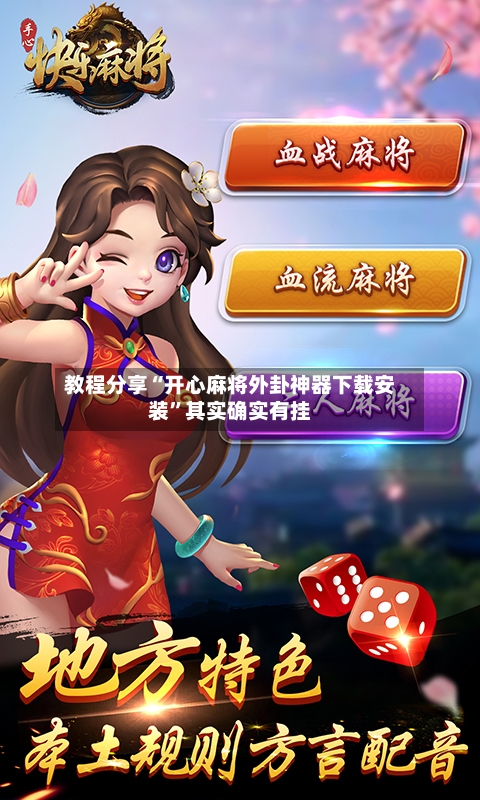 教程分享“开心麻将外卦神器下载安装”其实确实有挂