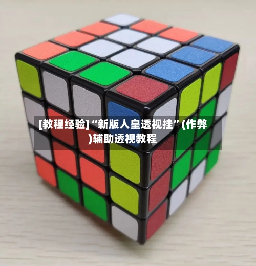 [教程经验]“新版人皇透视挂”(作弊)辅助透视教程
