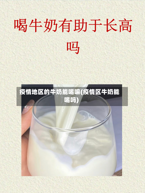 疫情地区的牛奶能喝嘛(疫情区牛奶能喝吗)-第3张图片