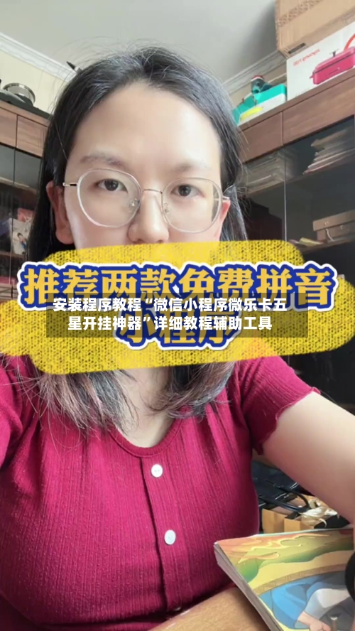 安装程序教程“微信小程序微乐卡五星开挂神器”详细教程辅助工具-第2张图片
