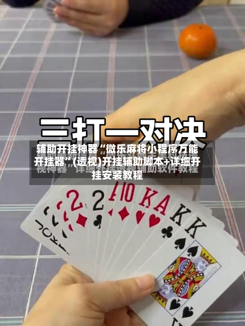 辅助开挂神器“微乐麻将小程序万能开挂器”(透视)开挂辅助脚本+详细开挂安装教程