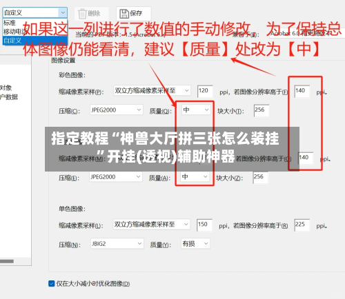 指定教程“神兽大厅拼三张怎么装挂”开挂(透视)辅助神器