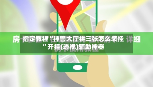 指定教程“神兽大厅拼三张怎么装挂	”开挂(透视)辅助神器-第2张图片