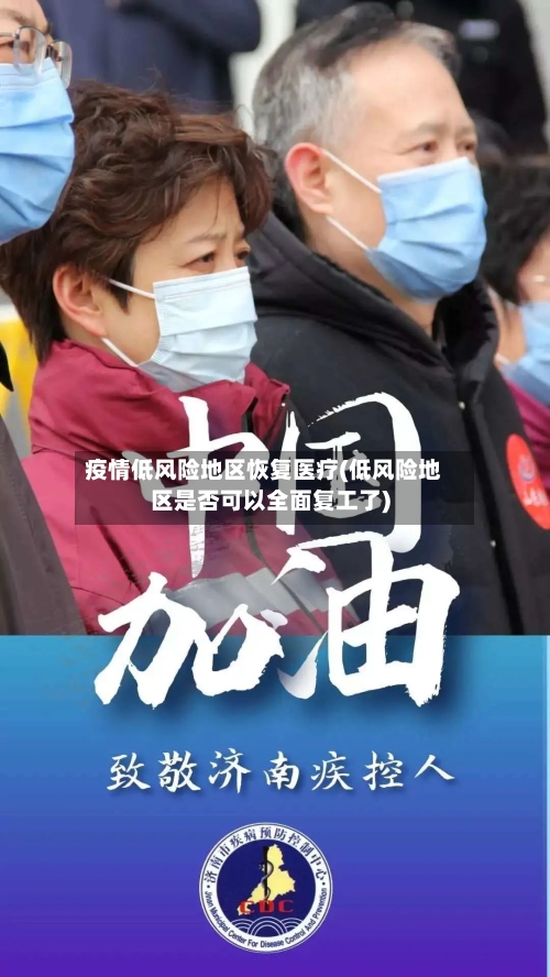 疫情低风险地区恢复医疗(低风险地区是否可以全面复工了)-第2张图片