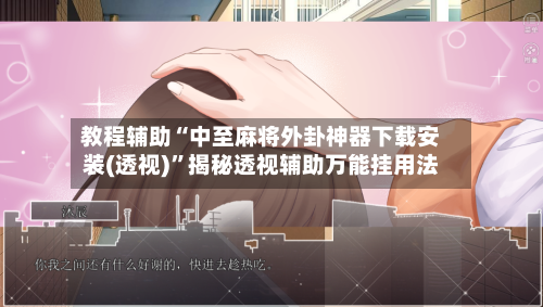 教程辅助“中至麻将外卦神器下载安装(透视)	”揭秘透视辅助万能挂用法-第2张图片