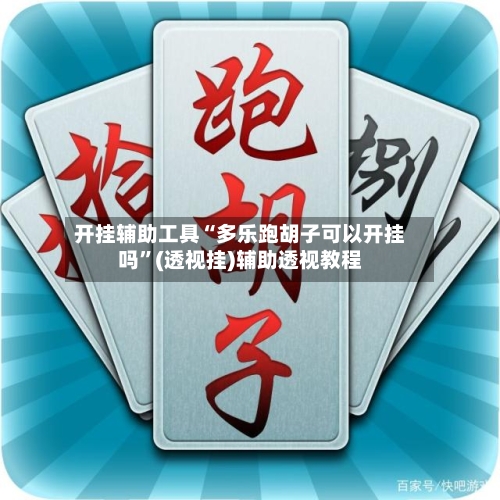 开挂辅助工具“多乐跑胡子可以开挂吗”(透视挂)辅助透视教程