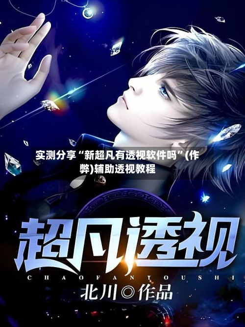 实测分享“新超凡有透视软件吗	”(作弊)辅助透视教程-第2张图片