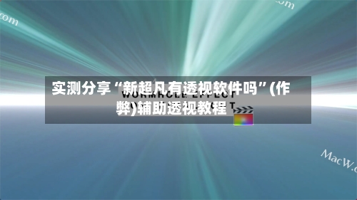 实测分享“新超凡有透视软件吗”(作弊)辅助透视教程-第3张图片
