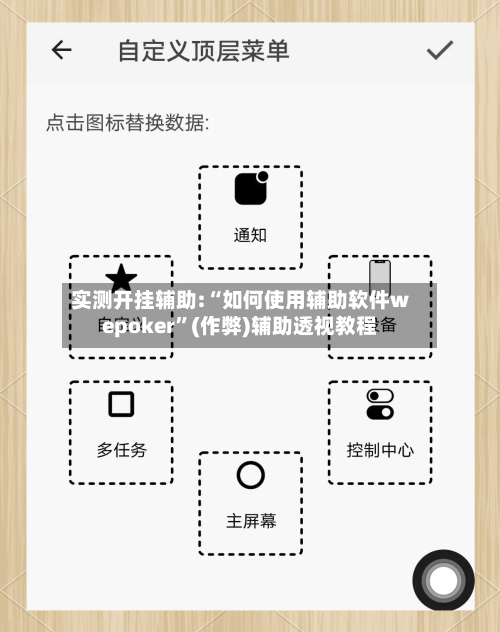 实测开挂辅助:“如何使用辅助软件wepoker”(作弊)辅助透视教程-第3张图片