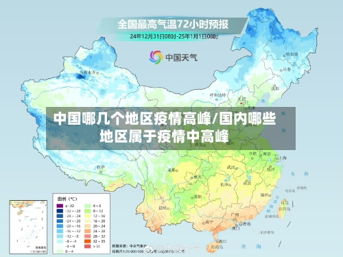 中国哪几个地区疫情高峰/国内哪些地区属于疫情中高峰