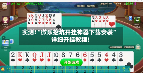 实测!“微乐挖坑开挂神器下载安装”详细开挂教程!