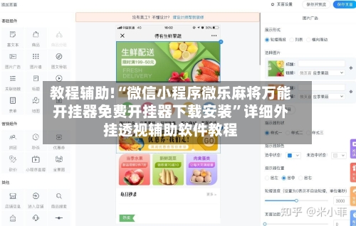 教程辅助!“微信小程序微乐麻将万能开挂器免费开挂器下载安装”详细外挂透视辅助软件教程