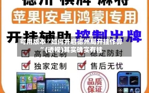 可用版本“如何开启德州局开挂作弊”(透视)其实确实有挂-第2张图片