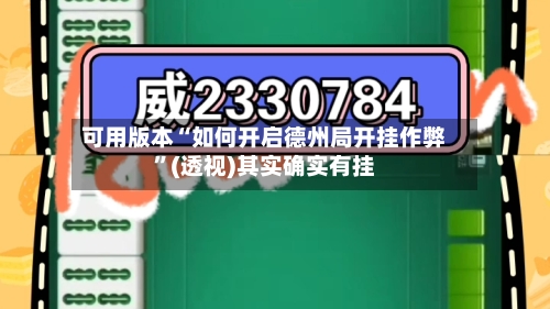可用版本“如何开启德州局开挂作弊”(透视)其实确实有挂