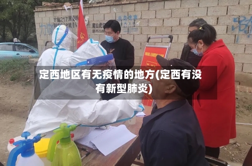 定西地区有无疫情的地方(定西有没有新型肺炎)-第2张图片