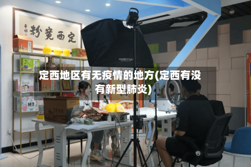 定西地区有无疫情的地方(定西有没有新型肺炎)