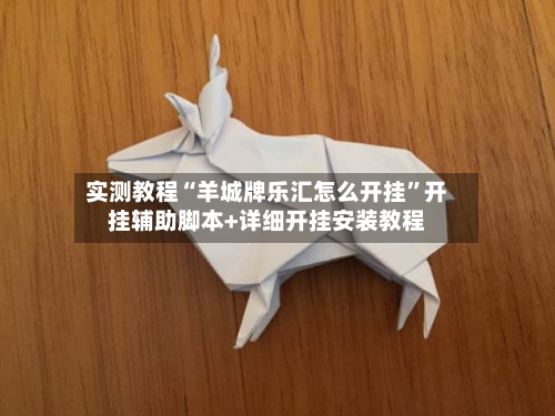 实测教程“羊城牌乐汇怎么开挂”开挂辅助脚本+详细开挂安装教程-第2张图片