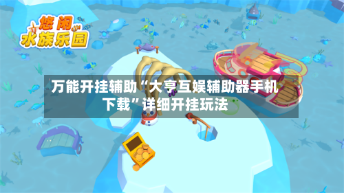 万能开挂辅助“大亨互娱辅助器手机下载”详细开挂玩法-第3张图片